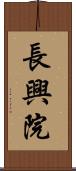 長興院 Scroll