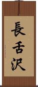 長舌沢 Scroll