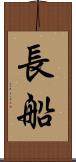 長船 Scroll