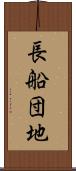 長船団地 Scroll