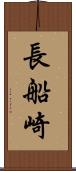 長船崎 Scroll