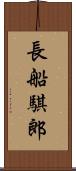 長船騏郎 Scroll