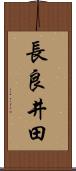 長良井田 Scroll