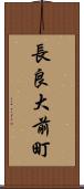 長良大前町 Scroll