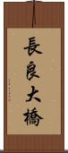 長良大橋 Scroll