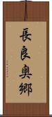 長良奥郷 Scroll