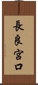 長良宮口 Scroll