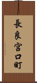 長良宮口町 Scroll