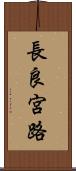 長良宮路 Scroll