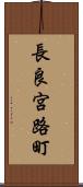 長良宮路町 Scroll