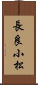 長良小松 Scroll