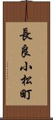 長良小松町 Scroll