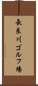長良川ゴルフ場 Scroll