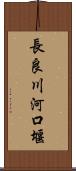 長良川河口堰 Scroll