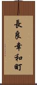 長良幸和町 Scroll