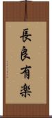 長良有楽 Scroll