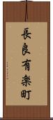 長良有楽町 Scroll
