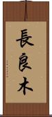 長良木 Scroll