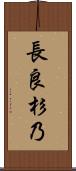 長良杉乃 Scroll