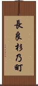 長良杉乃町 Scroll