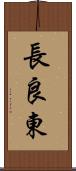 長良東 Scroll