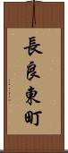 長良東町 Scroll