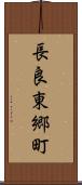 長良東郷町 Scroll