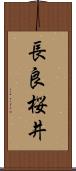 長良桜井 Scroll