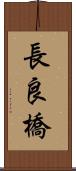 長良橋 Scroll