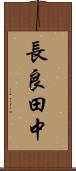 長良田中 Scroll