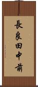 長良田中前 Scroll