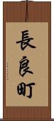 長良町 Scroll