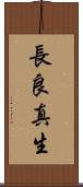 長良真生 Scroll