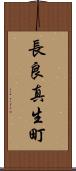 長良真生町 Scroll
