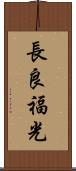 長良福光 Scroll