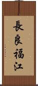 長良福江 Scroll