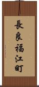 長良福江町 Scroll