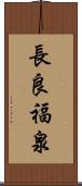 長良福泉 Scroll