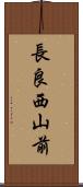 長良西山前 Scroll