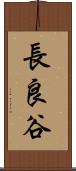 長良谷 Scroll