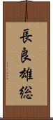 長良雄総 Scroll