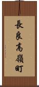 長良高嶺町 Scroll