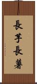長芋 Scroll