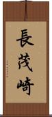 長茂崎 Scroll