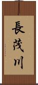 長茂川 Scroll