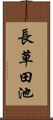 長草田池 Scroll