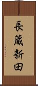 長蔵新田 Scroll