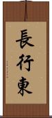 長行東 Scroll