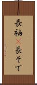 長袖(P) Scroll