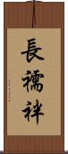 長襦袢 Scroll